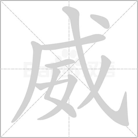 威字